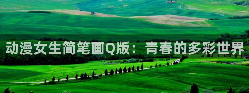 omofun官网最新版下载：动漫女生简笔画Q版：青春的多彩世界