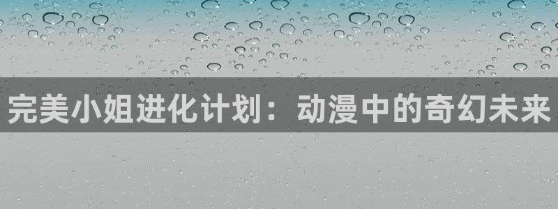 omofuns：完美小姐进化计划：动漫中的奇幻未来