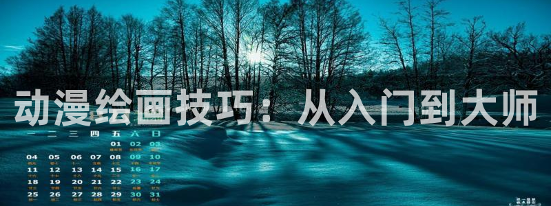omofun 在线观看：动漫绘画技巧：从入门到大师