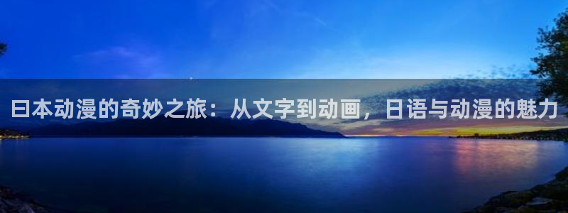 omofun. link：曰本动漫的奇妙之旅：从文字到动画，日语与动漫的魅力
