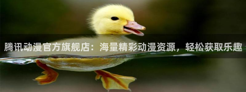 omofun动漫.：腾讯动漫官方旗舰店：海量精彩动漫资源，轻松获取乐趣