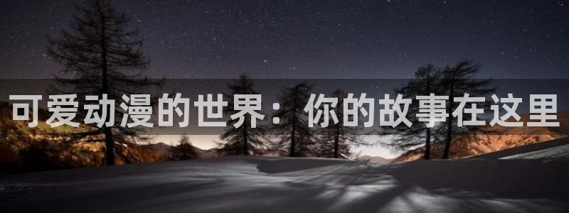omofun动漫官方下载app