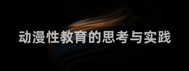 新版omofun下载：动漫性教育的思考与实践