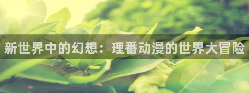 omofun永久发布页：新世界中的幻想：理番动漫的世界大冒险