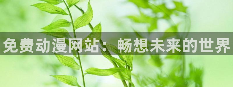 omofun官网进入：免费动漫网站：畅想未来的世界