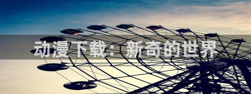 omofun下载入口
