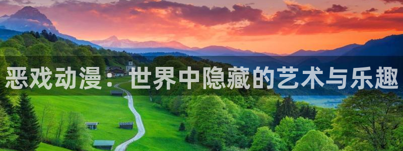 omofun动漫旧版本：恶戏动漫：世界中隐藏的艺术与乐趣