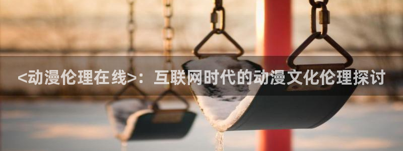 omofun.onl：<动漫伦理在线>：互联网时代的动漫文化伦理探讨