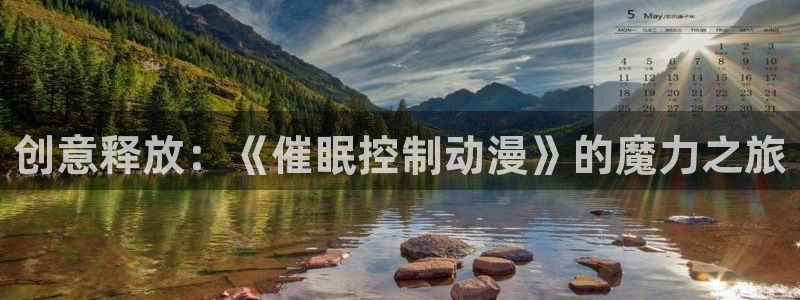 omofun动漫app下载最新版：创意释放：《催眠控制动漫》的魔力之旅