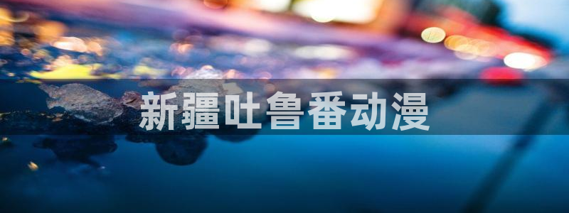 omofun在线观看：新疆吐鲁番动漫