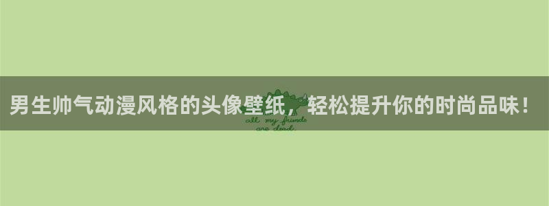 omofun可以投屏吗：男生帅气动漫风格的头像壁纸，轻松提升你的时尚品味！