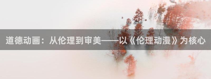 omofun 动漫：道德动画：从伦理到审美——以《伦理动漫》为核心