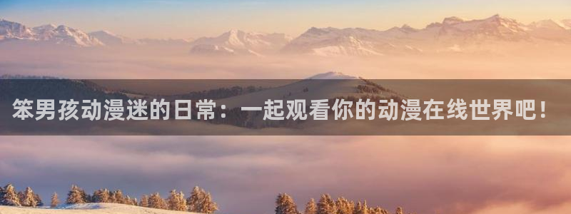 免费下载omofun：笨男孩动漫迷的日常：一起观看你的动漫在线世界吧！