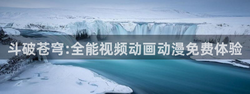 omofun官网网站入口：斗破苍穹:全能视频动画动漫免费体验