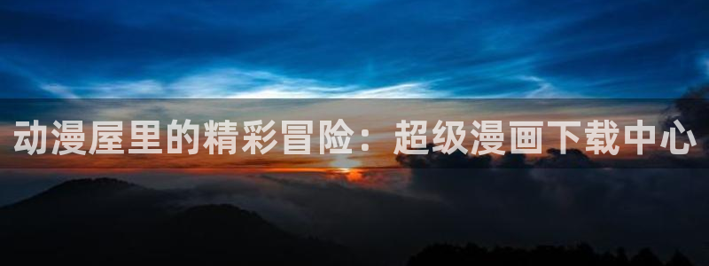 omofun下载方法：动漫屋里的精彩冒险：超级漫画下载中心