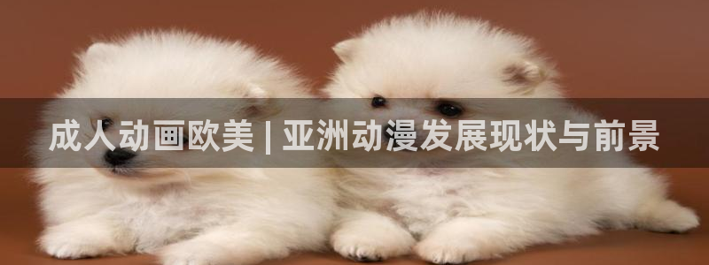 omofun动漫免费观看：成人动画欧美 | 亚洲动漫发展现状与前景