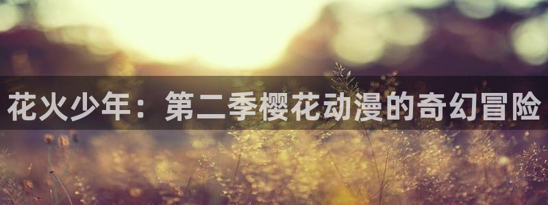 www.omofun.com：花火少年：第二季樱花动漫的奇幻冒险