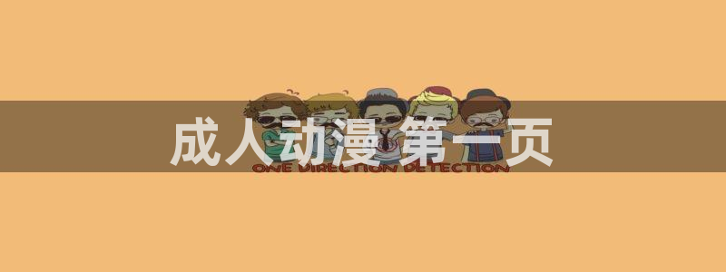 omofun免签：成人动漫 第一页