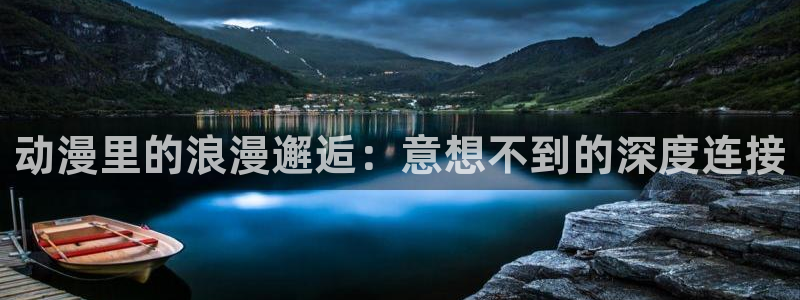 omofun宕卧：动漫里的浪漫邂逅：意想不到的深度连接