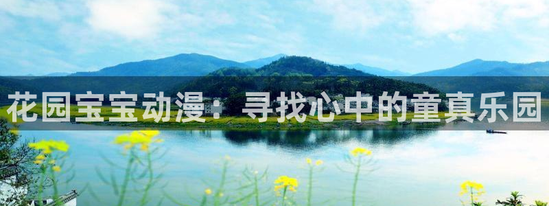 omofun 宕卧：花园宝宝动漫：寻找心中的童真乐园