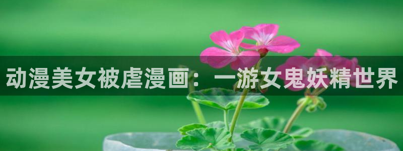 omofun无广告版下载：动漫美女被虐漫画：一游女鬼妖精世界