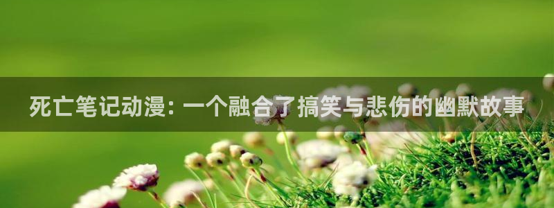 omofun官网正版下载：死亡笔记动漫: 一个融合了搞笑与悲伤的幽默故事