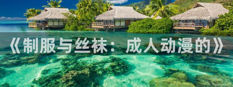 omofun 网站：《制服与丝袜：成人动漫的》