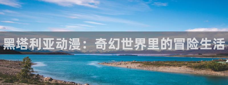 omofun官网下载入口：黑塔利亚动漫：奇幻世界里的冒险生活