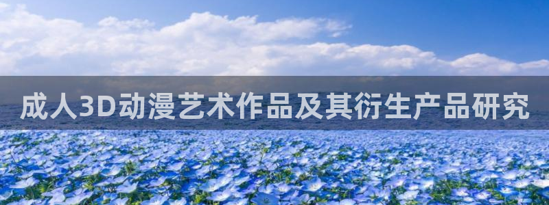 omofun最新纯净版：成人3D动漫艺术作品及其衍生产品研究