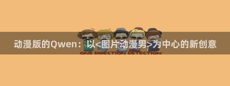 omofun怎么下载安装：动漫版的Qwen：以<图片动漫男>为中心的新创意