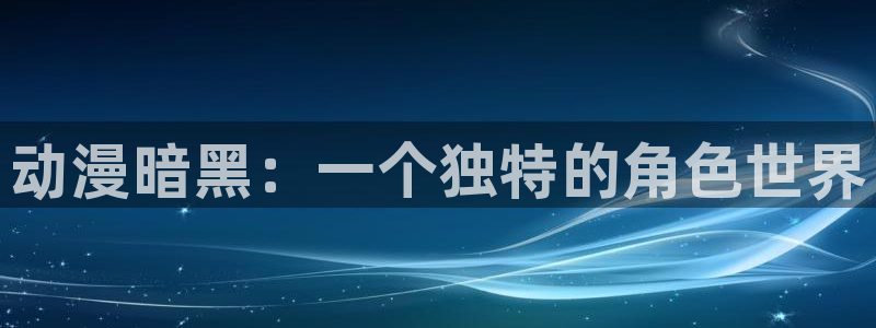 omofun官网入口安卓：动漫暗黑：一个独特的角色世界