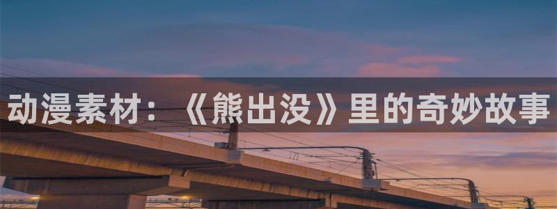 omofun 宕卧略：动漫素材：《熊出没》里的奇妙故事