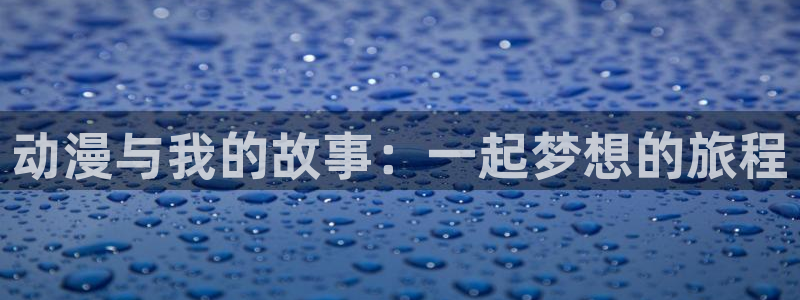 omofun安全下载：动漫与我的故事：一起梦想的旅程