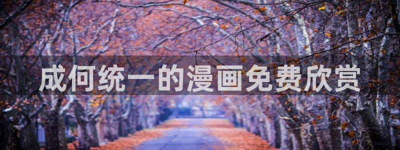 omofun新版本：成何统一的漫画免费欣赏